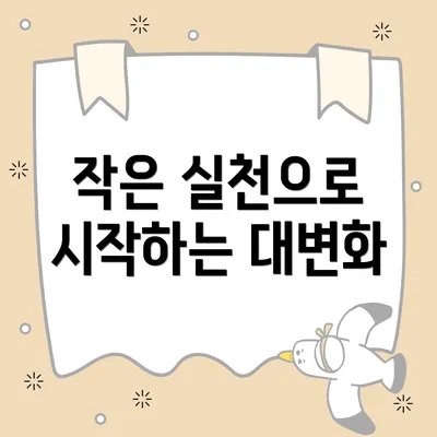 작은 실천으로 시작하는 대변화