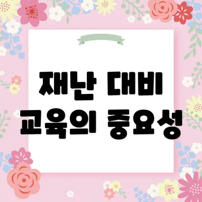 재난 대비 교육의 중요성