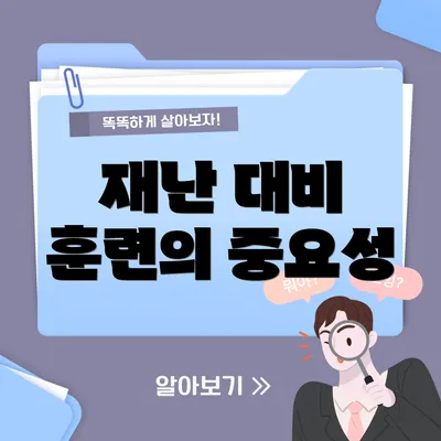 재난 대비 훈련의 중요성