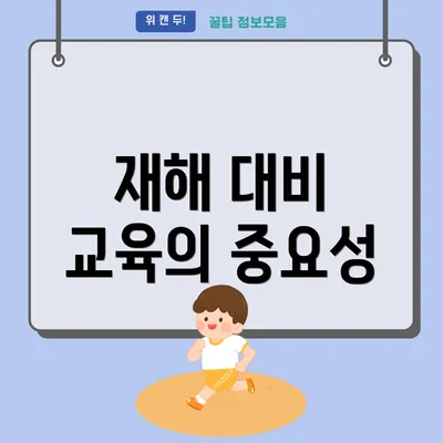 재해 대비 교육의 중요성