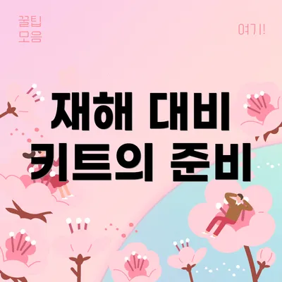 재해 대비 키트의 준비