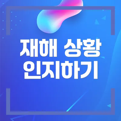 재해 상황 인지하기
