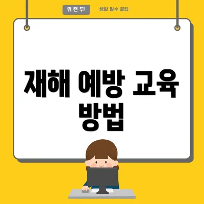 재해 예방 교육 방법