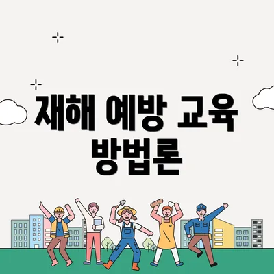 재해 예방 교육 방법론