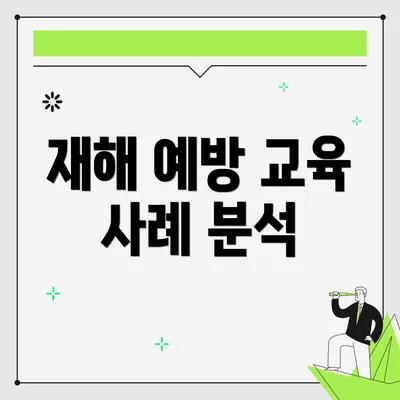 재해 예방 교육 사례 분석