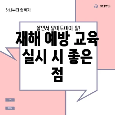 재해 예방 교육 실시 시 좋은 점