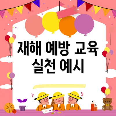 재해 예방 교육 실천 예시