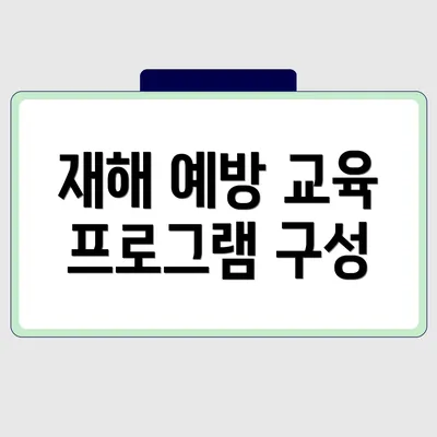 재해 예방 교육 프로그램 구성