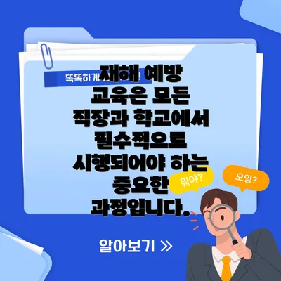 재해 예방 교육은 모든 직장과 학교에서 필수적으로 시행되어야 하는 중요한 과정입니다.