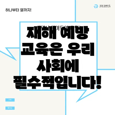 재해 예방 교육은 우리 사회에 필수적입니다!