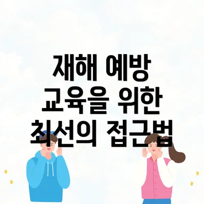재해 예방 교육을 위한 최선의 접근법
