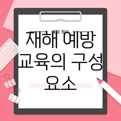 재해 예방 교육의 구성 요소