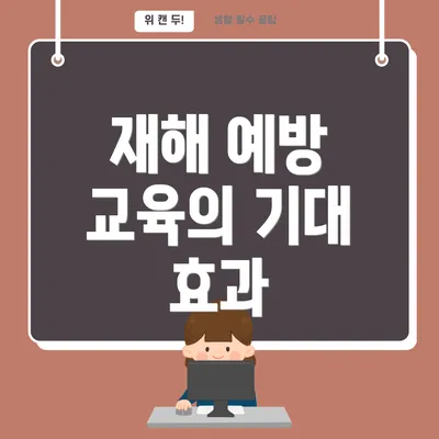 재해 예방 교육의 기대 효과