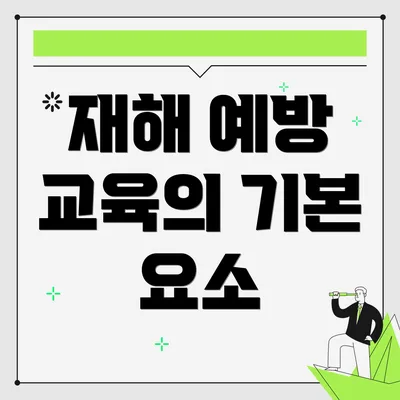 재해 예방 교육의 기본 요소