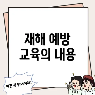 재해 예방 교육의 내용