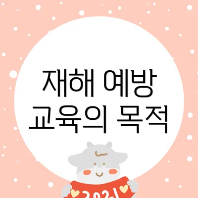 재해 예방 교육의 목적