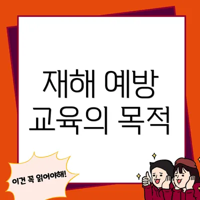 재해 예방 교육의 목적