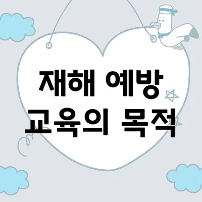 재해 예방 교육의 목적