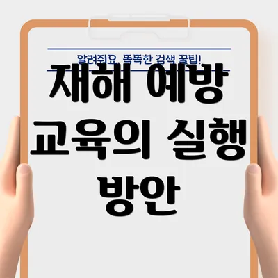재해 예방 교육의 실행 방안