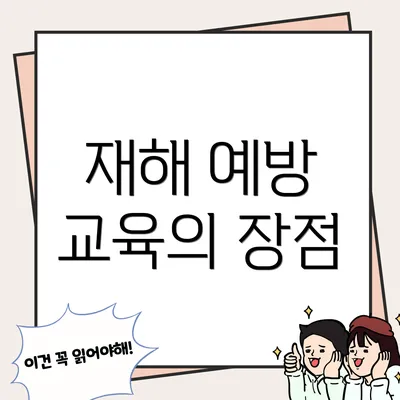 재해 예방 교육의 장점