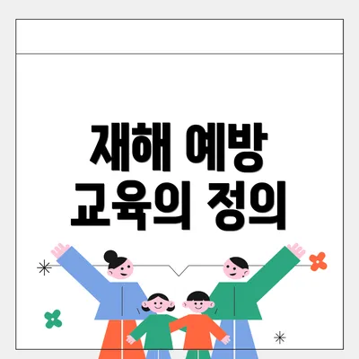 재해 예방 교육의 정의