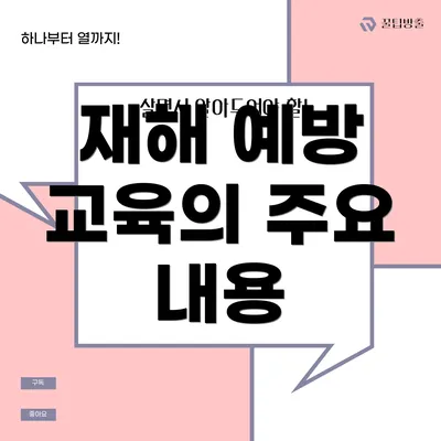 재해 예방 교육의 주요 내용