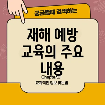 재해 예방 교육의 주요 내용