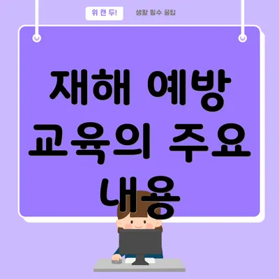 재해 예방 교육의 주요 내용