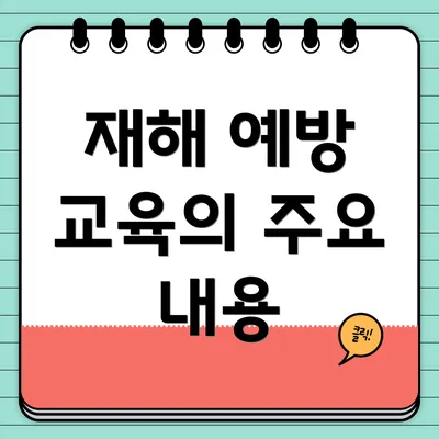 재해 예방 교육의 주요 내용