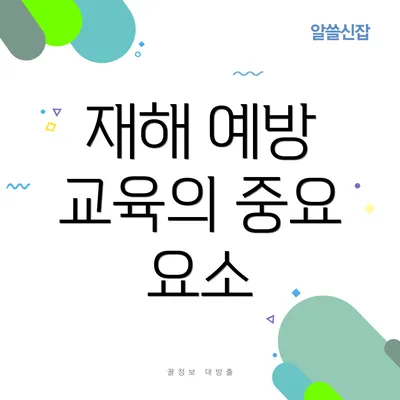 재해 예방 교육의 중요 요소