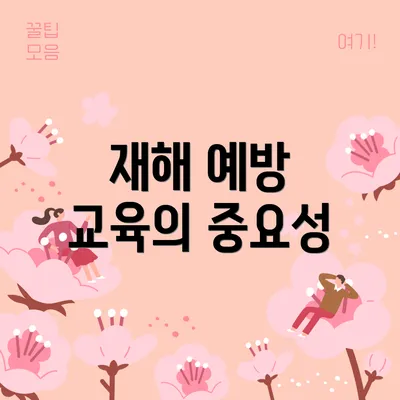 재해 예방 교육의 중요성