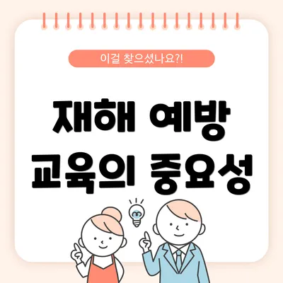 재해 예방 교육의 중요성