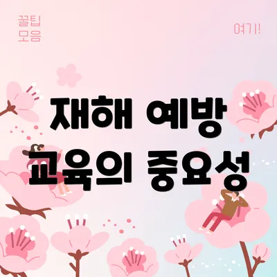 재해 예방 교육의 중요성