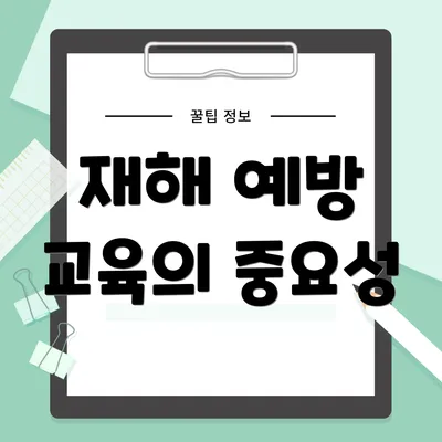 재해 예방 교육의 중요성