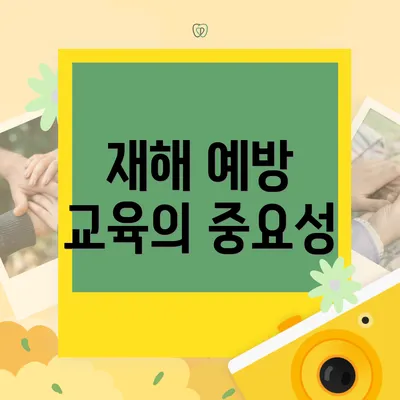 재해 예방 교육의 중요성