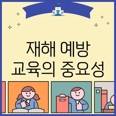 재해 예방 교육의 중요성