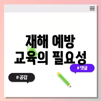 재해 예방 교육의 필요성