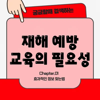 재해 예방 교육의 필요성