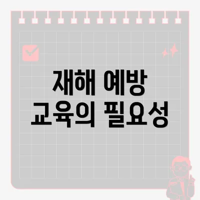 재해 예방 교육의 필요성