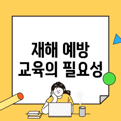 재해 예방 교육의 필요성