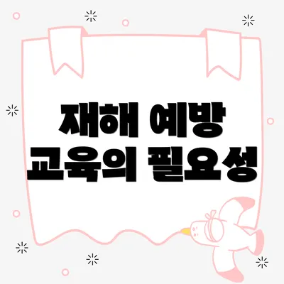 재해 예방 교육의 필요성