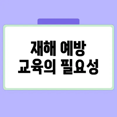 재해 예방 교육의 필요성