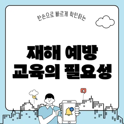 재해 예방 교육의 필요성