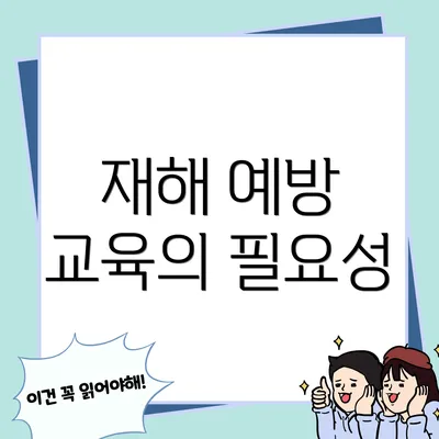재해 예방 교육의 필요성