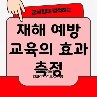 재해 예방 교육의 효과 측정