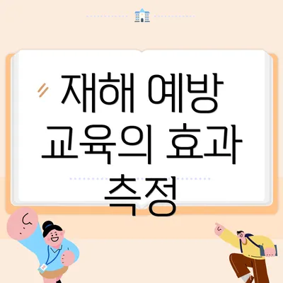 재해 예방 교육의 효과 측정