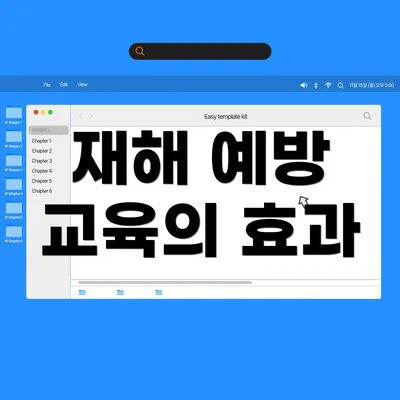 재해 예방 교육의 효과