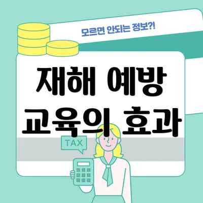 재해 예방 교육의 효과
