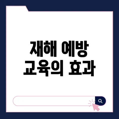 재해 예방 교육의 효과