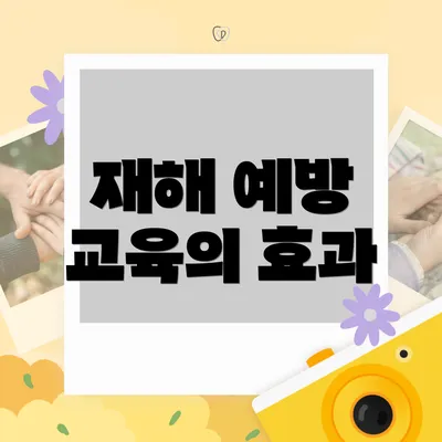 재해 예방 교육의 효과